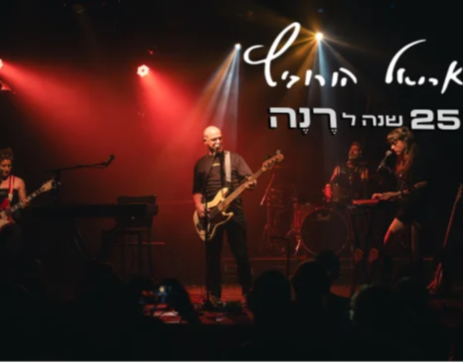 אריאל הורוביץ — 25 שנה ל'רנה' – מופע חדש