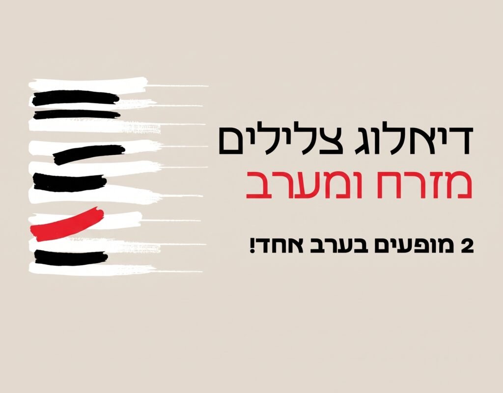דיאלוג צלילים מזרח ומערב — ג'אז פוגש מקאם